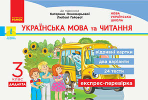 Українська мова та читання 3 кл Експрес-перевірка (Пономарьова)