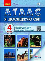 АТЛАС ЯДС 4кл + навчальні презентації