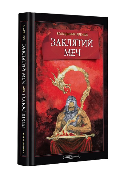 Заклятий меч (тв.)