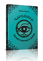 Загадка тернового дерева (тв) Чародійки. Том 3