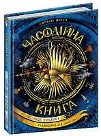 Часодії Часодійна книга Колекційне видання