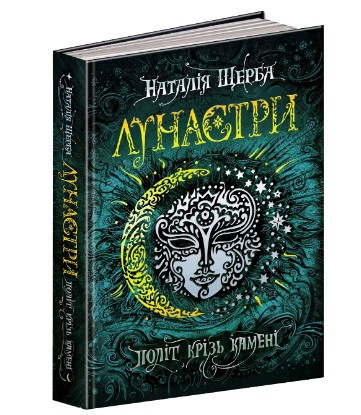 Лунастри Політ крізь камені.Книга 2 (тв)