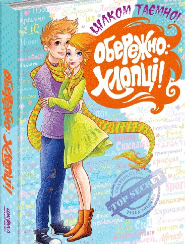 Обережно Хлопці(тв)