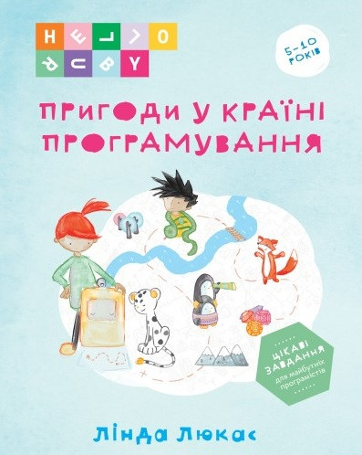 Пригоди у країні програмування (тв)