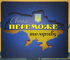 Килимок для мишки "Світло переможе темряву", 18 х 23 см