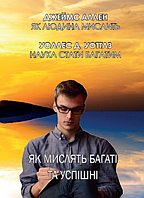 Книга Як мислять багаті та успішні. Автор - Джеймс Аллен, Уоллес Д. Уоттлз (Андронум)