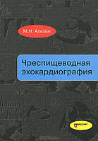 Чреспищеводная эхокардиография М. Алехин