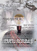 Книга Секрети мотивації. Наука про те, як... Автор - Уоллес Д. Уоттлз (Андронум)