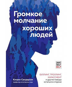 Гучне базікання добрих людей. Булалінг тролінг харассмент та інші поводи залишитися осторонь. К Сандерсон