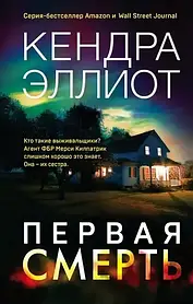 Перша смерть: Хто такі виживальники? Кендра Еліот