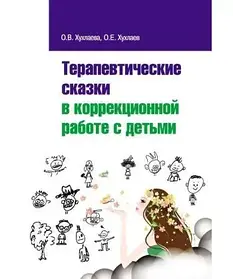 Терапевтичні казки в корекційній роботі з дітьми. Хухлаєв О. Е. (Бум книга)