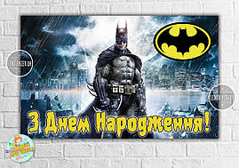 Плакат "Бетмен / Бетмен / Batman" (темно-синій фон, жовтий лого) 120х75 см - З Днем народження (Укр.)