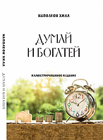 Книга Думай и богатей. Автор - Наполеон Хилл (Андронум)