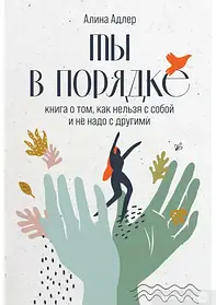 Ти в порядку. Книга про те, як можна із собою, і не треба з іншими. Адлер Алена