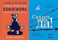 Комплект книг: "Тонкое искусство пофигизма" + "Сказать жизни "Да!" Психолог в концлаг. Твердый переплет