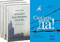 Комплект книг: 3 книги "Атлант расправил плечи" + "Сказать жизни "Да!" Психолог в концлаг. Твердый переплет