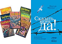 Комплект книг: 7 книг "Гаррі Поттер" + "Сказати життя "Так!" Психолог у концтаборі. Тверда обкладинка