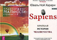 Комплект книг: "Трансерфинг реальности ступень I-V"+"Sapiens. Краткая история человечества". Твердый переплет
