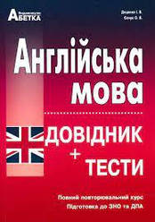 ЗНО 2023 Англ мова Довідник+тести Повн.повт.курс Євчук
