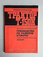 Руководство по разборке и сборке трактора Т-150 К