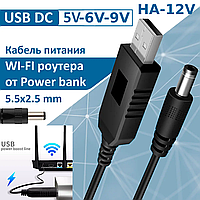 DC Кабель для роутера USB от павербанка 5,5х2,5 мм (1 м) 12V преобразователем напряжения с 5V-6V-9V на 12V