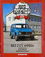 12. ВАЗ-2121 Нива. Журнал Авто легенды СССР