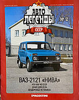 Журналы Авто легенды СССР и Соцстран