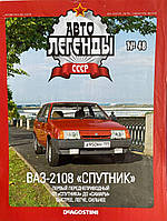 48. ВАЗ-2108 Супутник.  Журнал Авто легенди СРСР