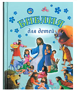 Дитяча Біблія з картинками християнська релігійна література для дітей подарункова книга з ілюстраціями.