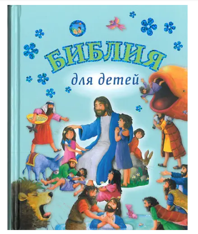 Дитяча Біблія з картинками християнська релігійна література для дітей подарункова книга з ілюстраціями., фото 1