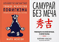 Комплект книг: "Тонкое искусство пофигизма" + "Самурай без меча". Твердый переплет