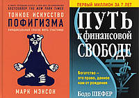 Комплект книг: "Тонкое искусство пофигизма" + "Путь к финансовой свободе". Твердый переплет