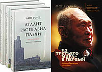 Комплект книг: 3 книги "Атлант расправил плечи" Айн Рэнд + "Из третьего мира - в первый". Твердый переплет