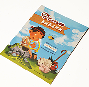 Дитяча Біблія з малюнками, Християнська релігійна література для дітей (подаркова книга), з ілюстраціями.