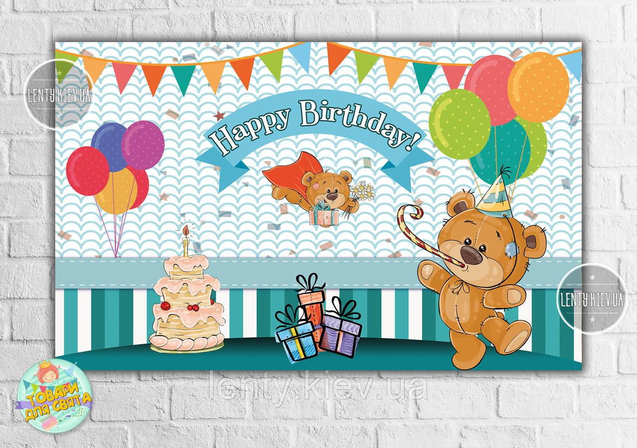 Плакат "Ведмедик з тортиком і кульками" 120х75 см на дитячий День народження -