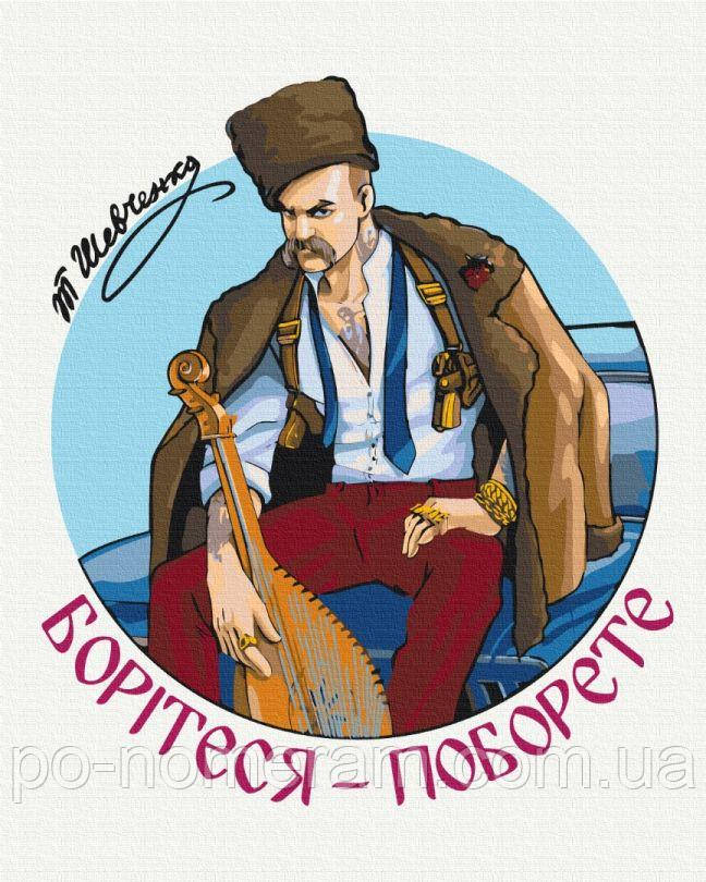 Акційна Картина за номерами BrushMe Сучасний Тарас Шевенко © Захарова Наталія (BS53423) 40 х 50 см, фото 1