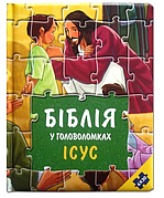 Дитяча Біблія з картинками дитяча література з ілюстраціями барвисті історії для дітей з головоломками