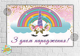 Плакат "Єдиноріг квіти веселка" 120х75 см. для фотозони на дитяче свято - З Днем народження - Українською