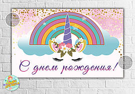 Плакат "Єдиноріг квіти веселка" 120х75 см. для фотозони на дитяче свято - З Днем народження - Російською