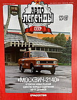 27. Москвич 2140.  Журнал Авто легенди СРСР і Соцстра