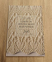 Книга "Секрети японських візерунків. 260 схем для плетіння спицями" (978-617-548-062-5) автор Хітомі Шіда.