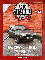 264. ВАЗ-2108 Супутник.  Журнал Авто легенди СРСР і Соцстра