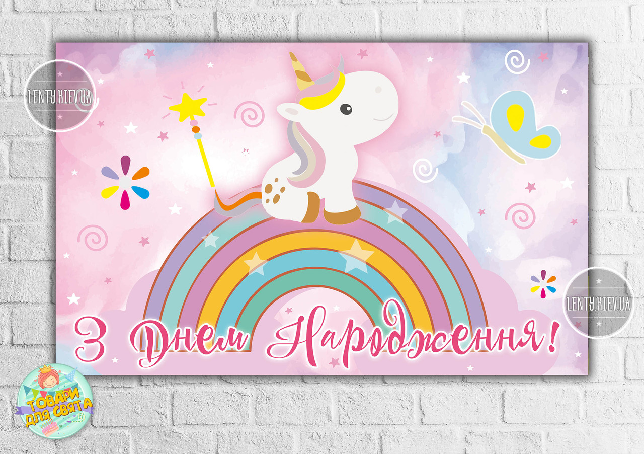 Плакат "Маленький Единорог" 120х75 см - З Днем народження