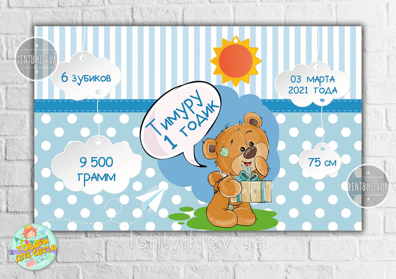 Плакатметрика "Ведмедик Тедді хлопчик" 120х75 см, на дитячий День народження -