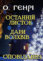 Книга Останній листок. Дари волхвів. Оповідання. Автор - О. Генрі (Андронум)