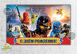 Плакат "Ніндзяго. Лего" 120х75 см на дитячий День народження - Російською