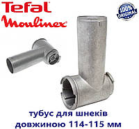 Тубус ( корпус шнека ) для мясорубки Moulinex, Tefal, Krups. Под шнек 114-115 мм. Оригинал