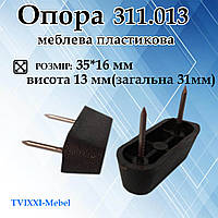 Опора 311.013 мебельная пластиковая