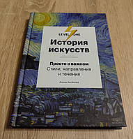 История искусств. Просто о Важном. Стили, направления и течения. Алина Аксенова.