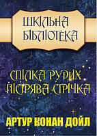 Книга Спілка Рудих. Пістрява Стрічка. Автор - Артур Конан Дойл (Андронум)